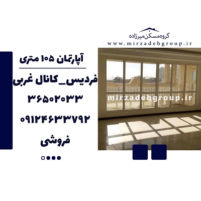 فروش اپارتمان 105 متری فردیس